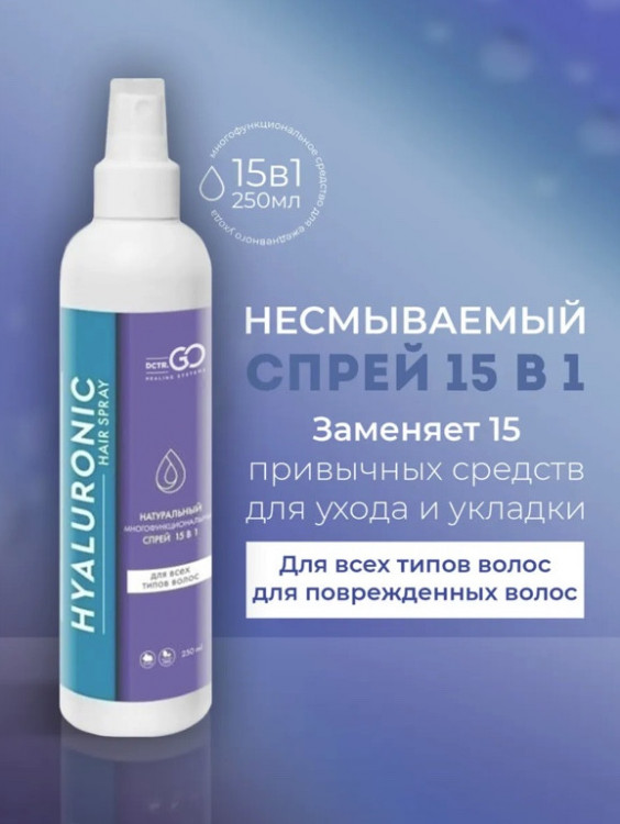 Dctr.Go Спрей для волос 15 в 1 термозащита и блеск 250 мл в Вологде