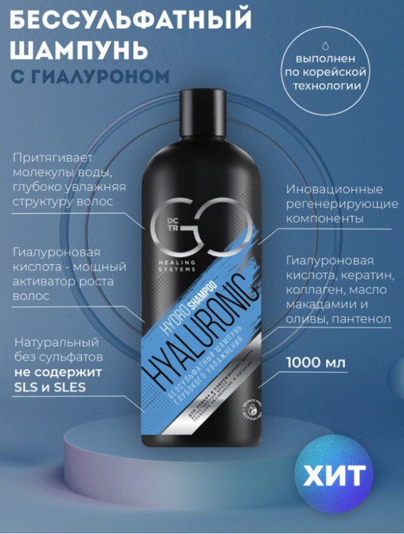 Шампунь для сухих, ломких и поврежденных волос Hudro Hyaluronic Dctr.Go 1000 мл в Вологде