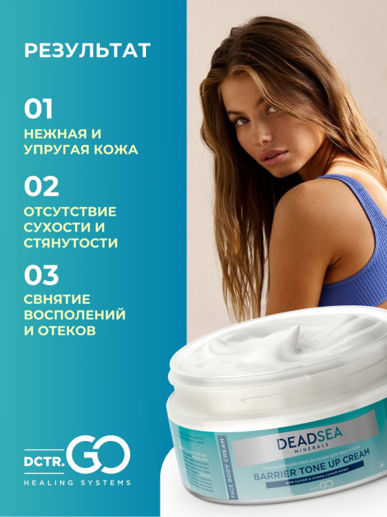 Dctr.Go Увлажняющий крем бальзам для лица и тела для сухой и очень сухой кожи Barrier Tone UP Cream 250 ml в Вологде