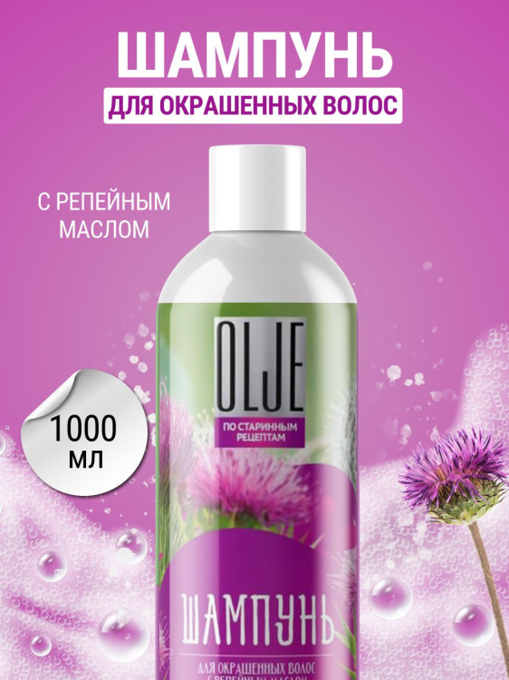 OLJE / Натуральный шампунь для окрашенных волос с репейным маслом для поврежденных волос 1000 мл в Вологде