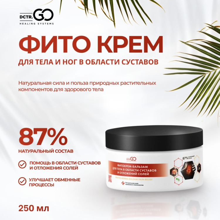Фитокрем-бальзам (Крем для суставов, фитокрем) для суставов, локтей 250 мл. DctrGo  в Вологде