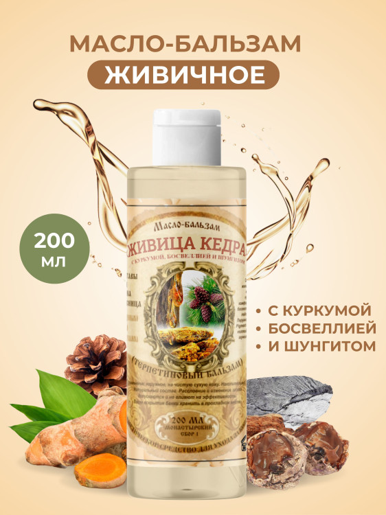 Масло бальзам  ЖИВИЧНОЕ С КУРКУМОЙ, БОСВЕЛЛИЕЙ И ШУНГИТОМ в Вологде