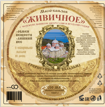 Масло бальзам  ЖИВИЧНОЕ С МОЖЖЕВЕЛЬНИКОМ, ЦИТРУСАМИ И ЯГОДАМИ ГОДЖИ в Вологде