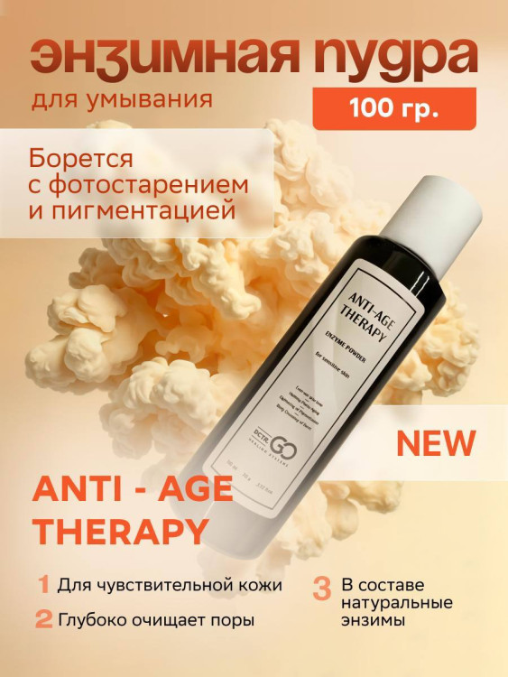 Энзимная пудра для чувствительной кожи Dctr.GO 100 мл в Вологде