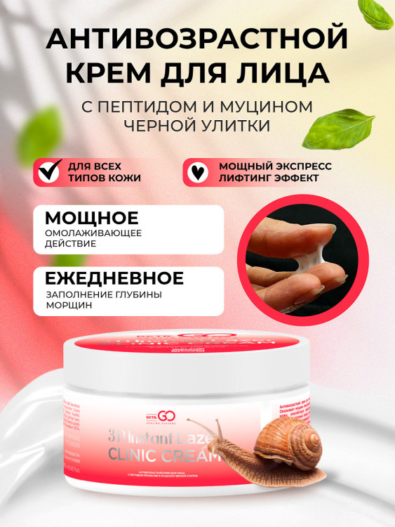 Антивозрастной крем для лица с пептидом и муцином черной улитки 3D Insta Lazer 250 мл в Вологде