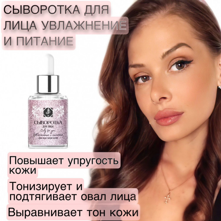 JB. Увлажняющая сыворотка для лица и шеи, 50 мл в Вологде