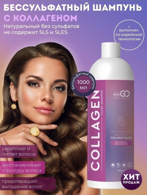Dctr.Go Бессульфатный шампунь для волос с коллагеном 1000 мл в Вологде