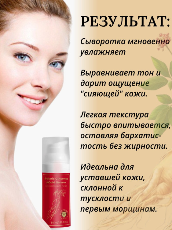 Сыворотка  для лица с корейским женьшенем и золотом 50 мл в Вологде