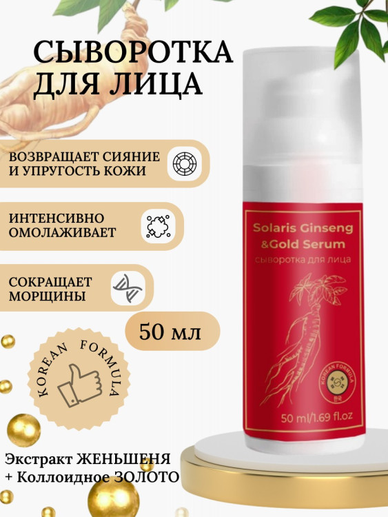 Сыворотка  для лица с корейским женьшенем и золотом 50 мл в Вологде