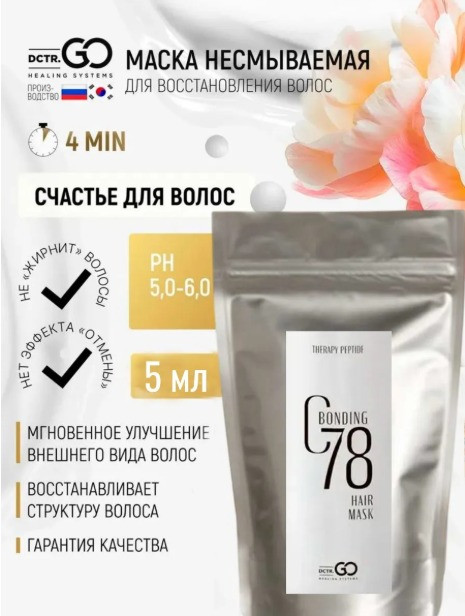 5 мл Несмываемая молекулярная маска для восстановления волос Therapy peptide bonding C78 hair mask в Вологде