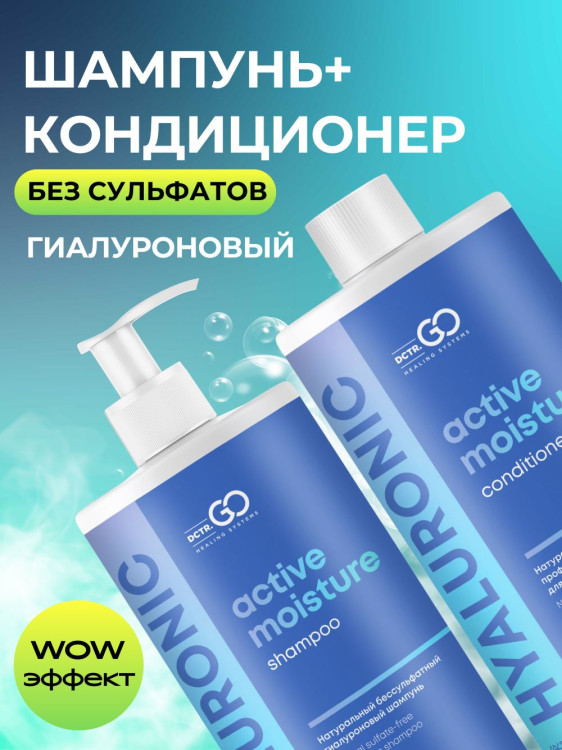 Dctr.Go. Набор шампунь и бальзам для волос с гиалуроновой кислотой 1000 мл+1000 мл в Вологде